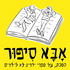אבא סיפור
