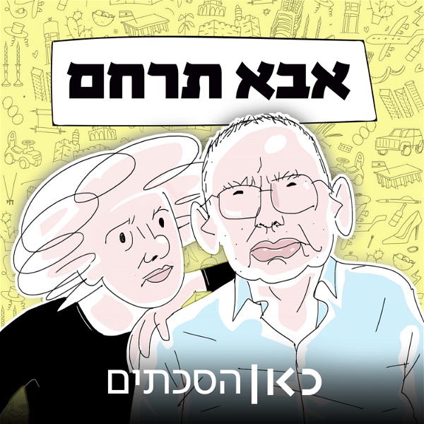 Artwork for אבא תרחם Father have mercy