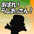 あばれ!らじおっさん!