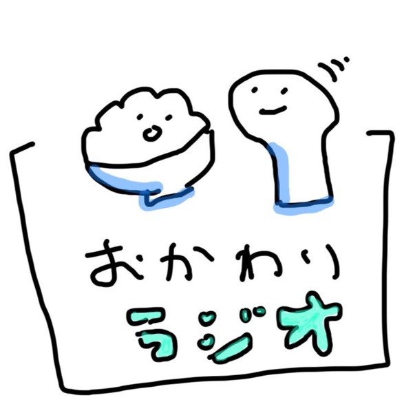 Artwork for あべゆうきのおかわりラジオ