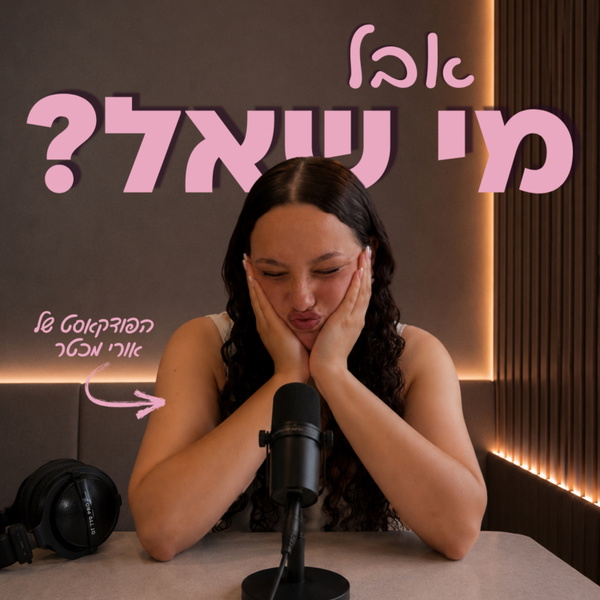 Artwork for אבל מי שאל?