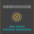 Абу Ясин Руслан Маликов. Избранные лекции