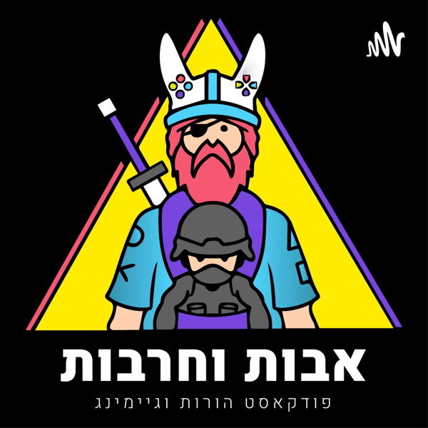 Artwork for אבות וחרבות