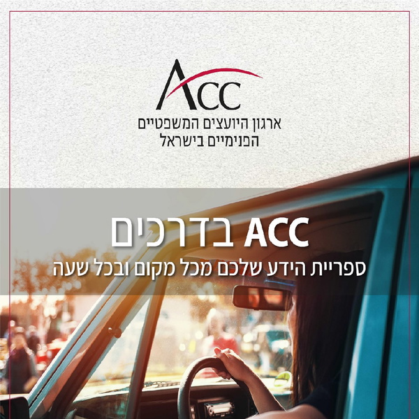Artwork for ACC בדרכים