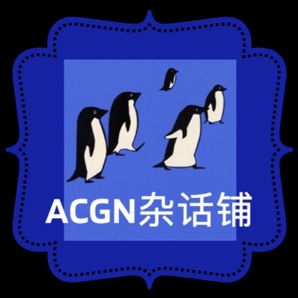 Artwork for ACGN杂话铺