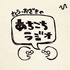 さとう・おざきのあちこちラジオ