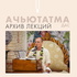 Ачьютатма дас. Архив Лекций.