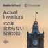Actual Investors 〜100年変わらない投資の話〜