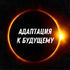 Адаптация к будущему