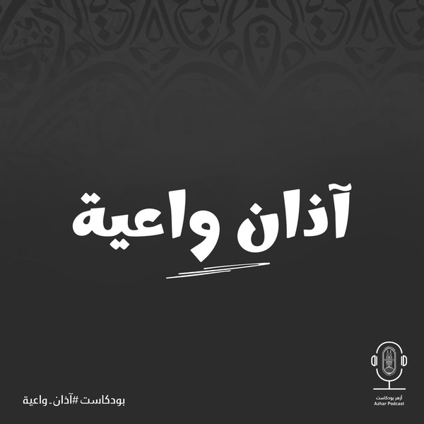 Artwork for آذان واعية