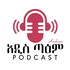 አዲስ ጣዕም | PODCAST