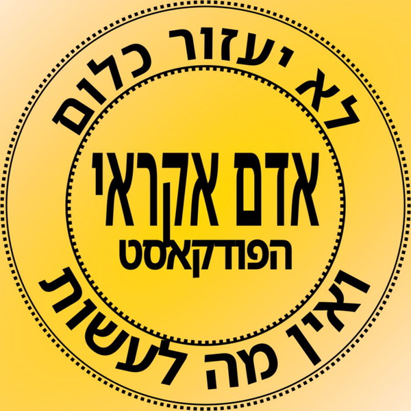 Artwork for אדם אקראי