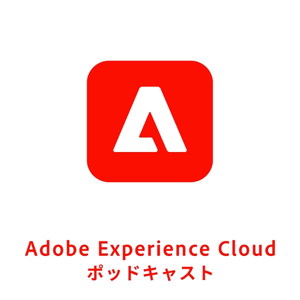Artwork for Adobe Experience Cloud ポッドキャスト