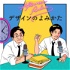 AFTERNOON RADIO「デザインのよみかた」