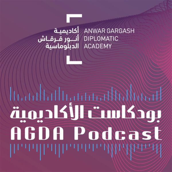 Artwork for AGDA Podcast بودكاست الأكاديمية