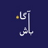آگاه باش