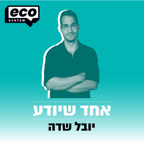 Artwork for אחד שיודע