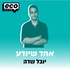 אחד שיודע