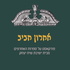אחרון חביב - מסע בספרות האחרונים מבית ישיבת שיח יצחק