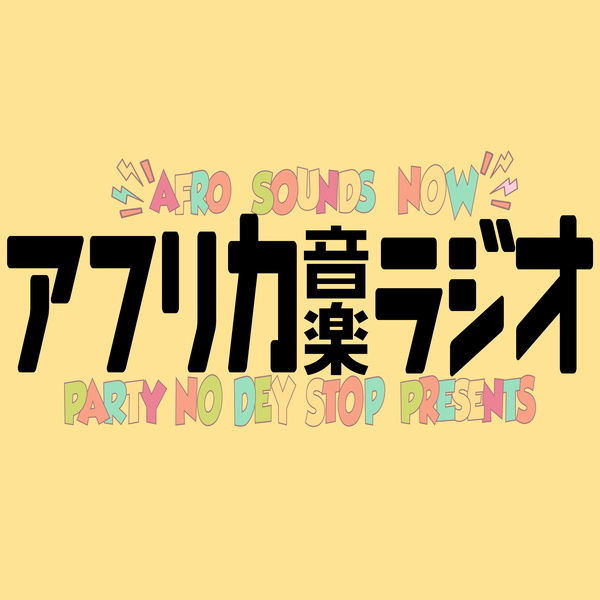 Artwork for アフリカ音楽ラジオ