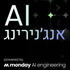 AI אנג׳נירינג