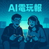 AI 電玩報