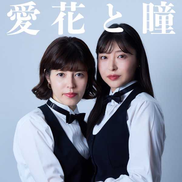 Artwork for 愛花と瞳