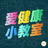 愛健康小教室