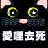 愛哩去死