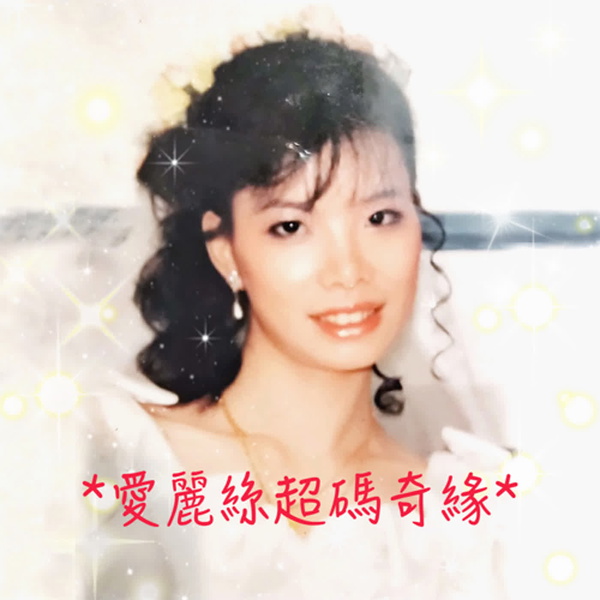 Artwork for 愛麗絲超碼奇緣