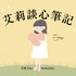 艾莉談心筆記