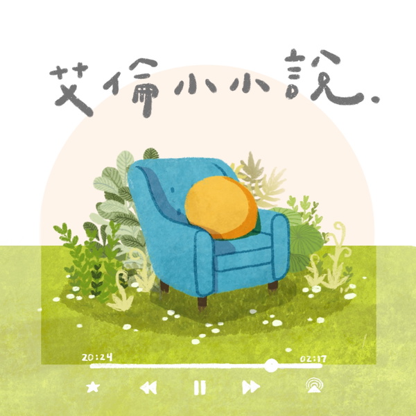 Artwork for 艾倫小小說