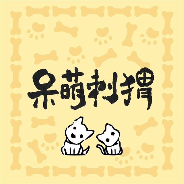 Artwork for 呆萌刺猬｜分享宠物的故事与生活