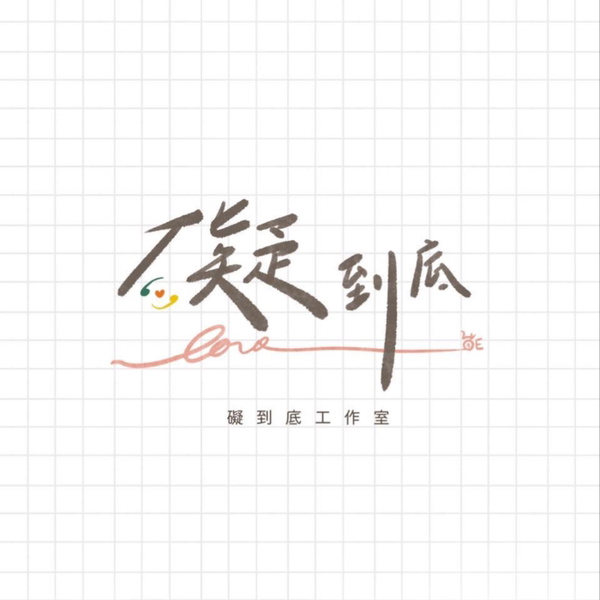 Artwork for 礙到底第七季-👶Hi!孩 請多指教👶