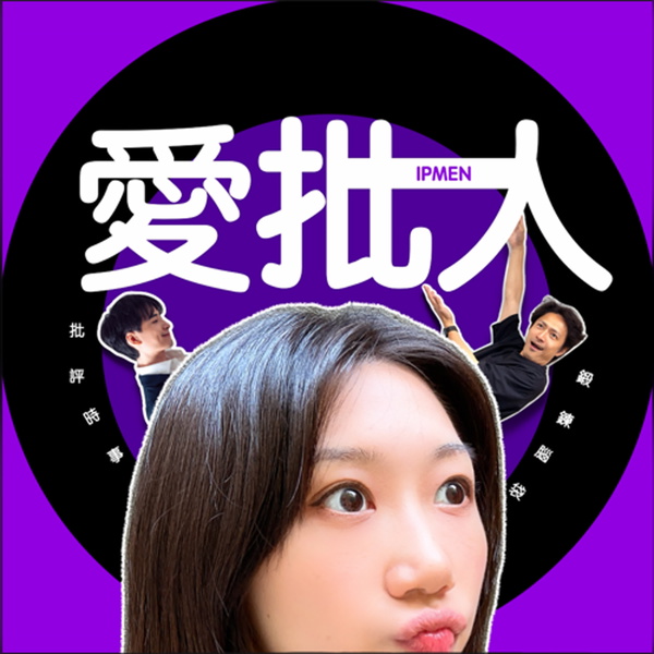 Artwork for 愛批人 IP MEN