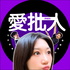 愛批人 IP MEN