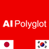 AI Polyglot 韓国語 | 聞き流し Korean