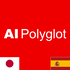 AI Polyglot スペイン語+ | 聞き流し Spanish Espanol