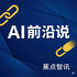 AI 前沿说