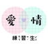 愛情練習生