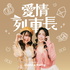 愛情列車長
