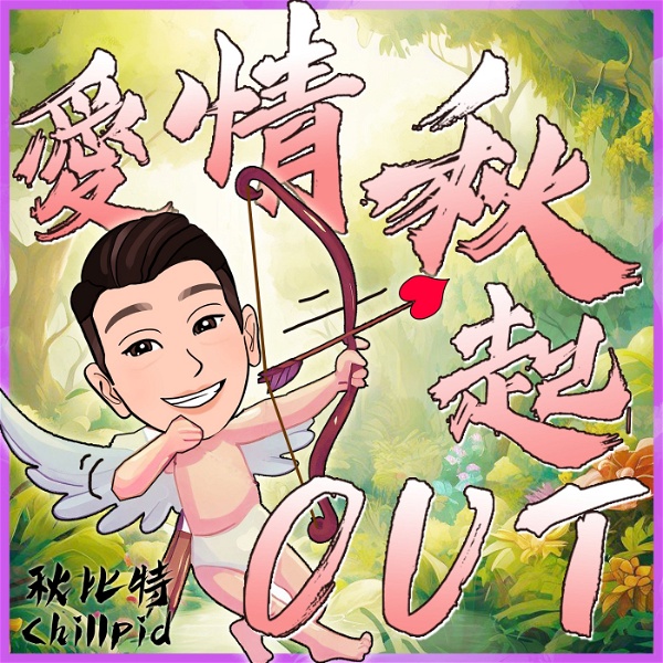 Artwork for 《愛情秋起OUT》Check Out LOVE