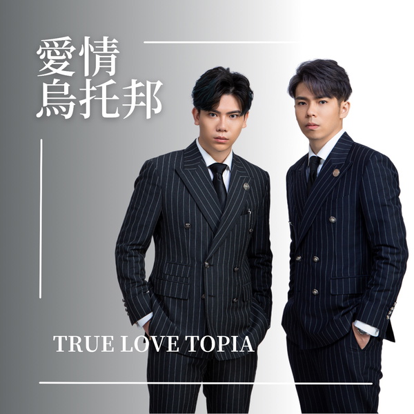 Artwork for 愛情烏托邦