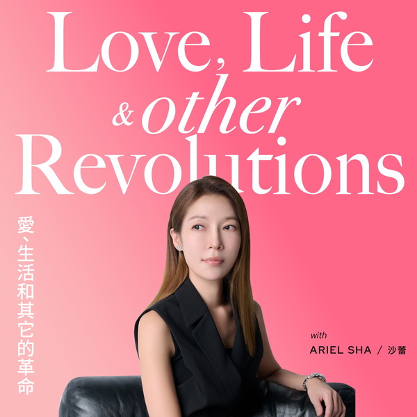 Artwork for 愛、生活和其它的革命