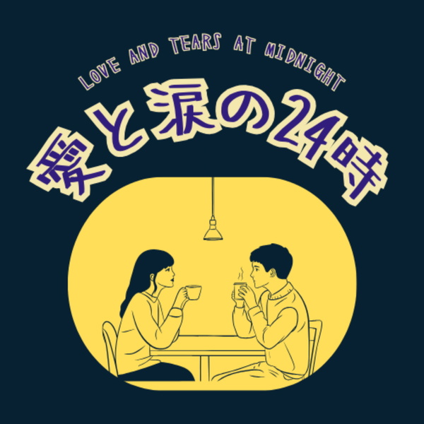 Artwork for 愛と涙の24時
