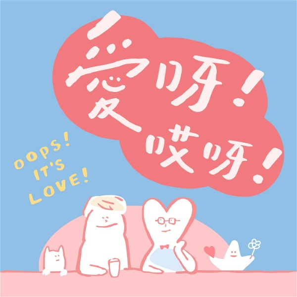 Artwork for 愛呀哎呀 Oops It's Love