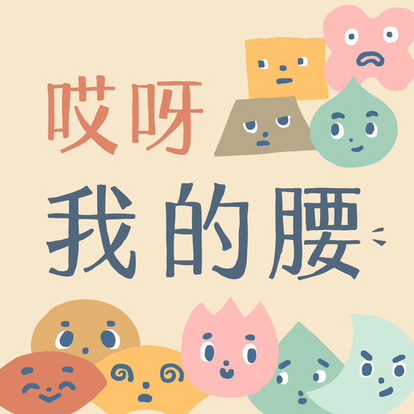 Artwork for 哎呀，我的腰