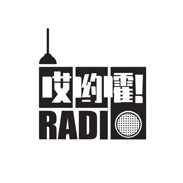 Artwork for 哎哟嚯Radio