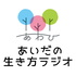 あいだの生き方ラジオ