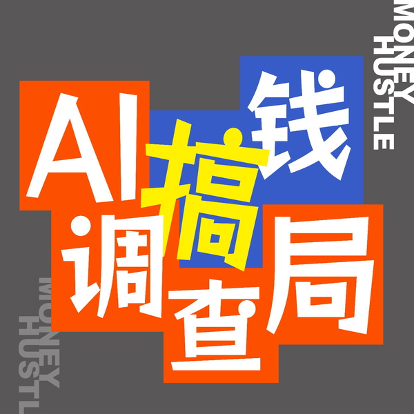 Artwork for AI搞钱调查局